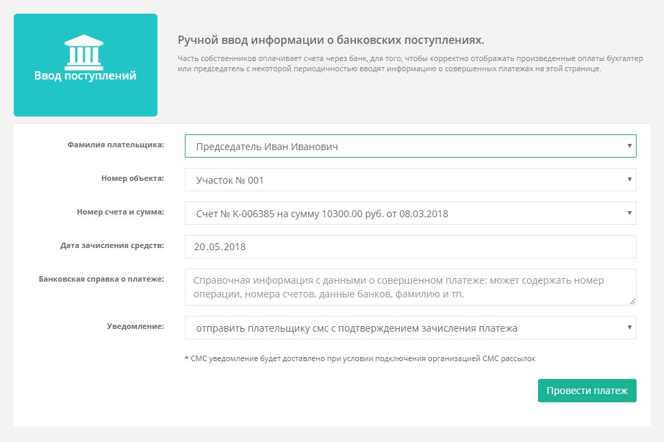 Поступившие межбанковским переводом средства следует приходовать в системе E-poselok.ru по упрощенной схеме.