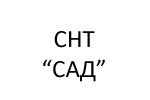 СНТ Сад